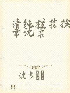 清纯校花挨脔日常沈柔