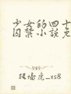 少女的四十九天囚禁小说免费阅读