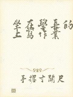 坐在学长的根茎上写作业