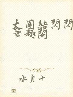 大团结闪闪发光笔趣阁