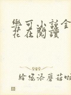 乐可小说金露银花在阅读