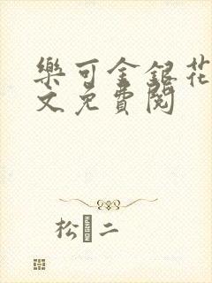 乐可金银花露全文免费阅