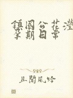 镇国公花滢滢的孕期日常