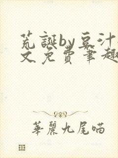 荒诞by豆汁全文免费笔趣阁