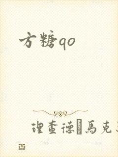 方糖qo