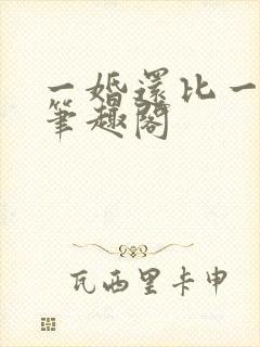 一婚还比一婚高笔趣阁