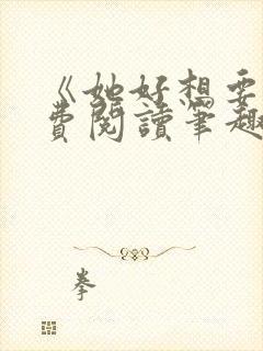 《她好想要》免费阅读笔趣阁