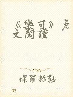 《乐可》免费全文阅读封面