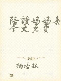 陪读妈妈秦雨宁全文免费