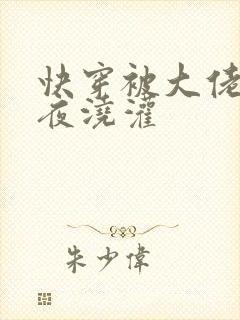 快穿被大佬们日夜浇灌