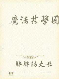 魔法花学园