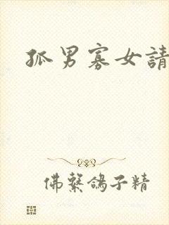 孤男寡女请关灯封面