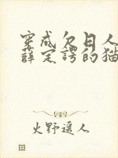 穿成欠日人设后薛定谔的猫咖