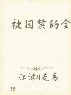 被囚禁的金丝雀封面