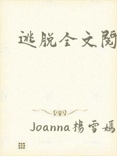逃脱全文阅读