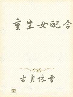 重生女配合欢仙