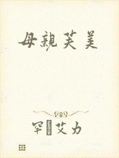 母亲芙美封面