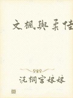 文枫与柔佳