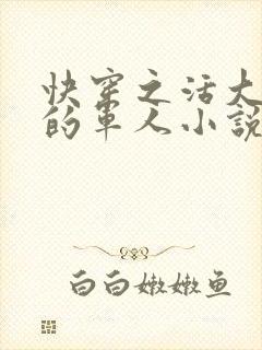 快穿之活大器好的军人小说