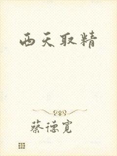 西天取精