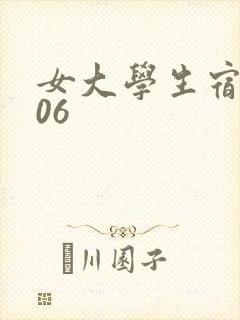 女大学生宿舍506