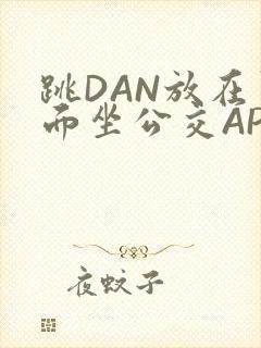 跳DAN放在里面坐公交APP