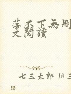 落不下无删减全文阅读