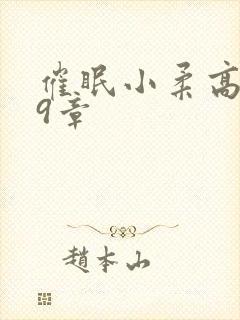 催眠小柔高达第9章