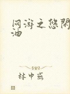 网游之悠闲打酱油