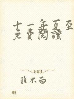 十一年夏至小说免费阅读