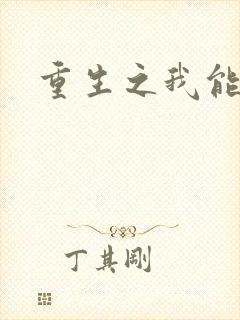 重生之我能升级