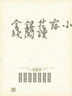 金银花露小说在线阅读