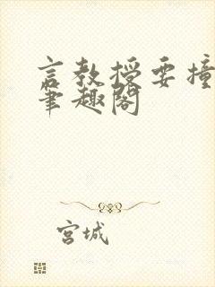 言教授要撞坏了笔趣阁