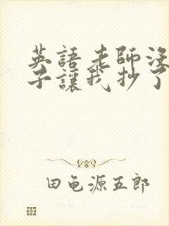 英语老师没戴罩子让我抄了