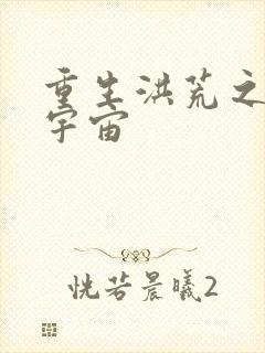 重生洪荒之鸿蒙宇宙