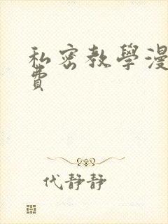 私密教学漫画免费