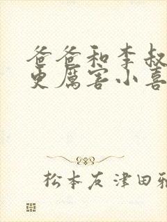 爸爸和李叔叔谁更厉害小喜