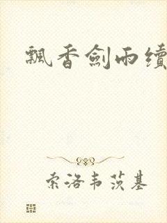 飘香剑雨续