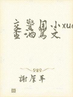 交警用小xue查酒驾文