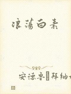 浪荡白素封面