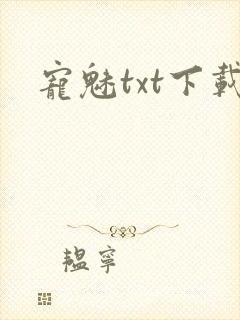 宠魅txt下载