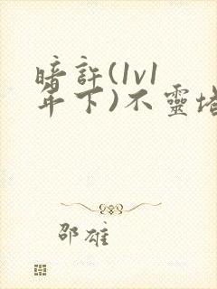 暗许(1v1 年下)不灵塔