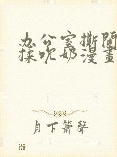 办公室撕开奶罩揉吮奶漫画