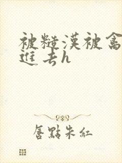 被糙汉被禽哭尿进去h封面