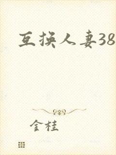 互换人妻38部