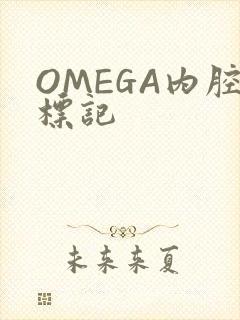 OMEGA内腔标记