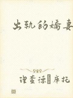 出轨的娇妻封面