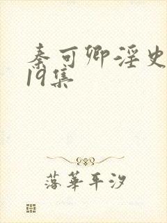 秦可卿淫史1一19集封面