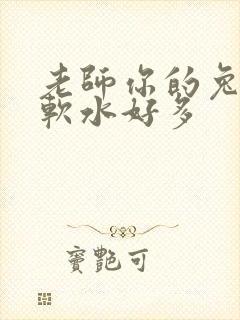 老师你的兔子好软水好多