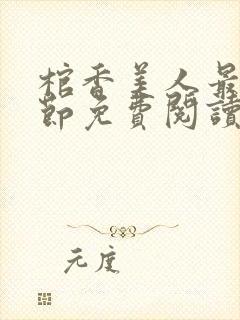 棺香美人最新章节免费阅读全文